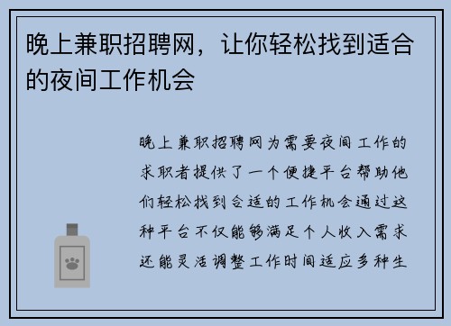 晚上兼职招聘网，让你轻松找到适合的夜间工作机会