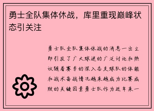 勇士全队集体休战，库里重现巅峰状态引关注