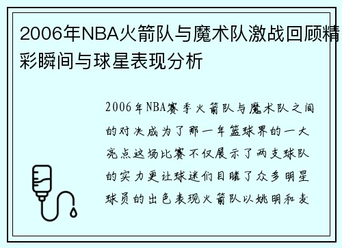 2006年NBA火箭队与魔术队激战回顾精彩瞬间与球星表现分析