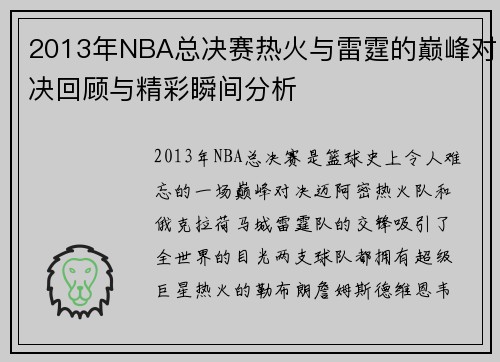 2013年NBA总决赛热火与雷霆的巅峰对决回顾与精彩瞬间分析