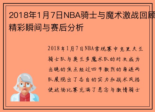 2018年1月7日NBA骑士与魔术激战回顾精彩瞬间与赛后分析