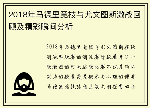 2018年马德里竞技与尤文图斯激战回顾及精彩瞬间分析