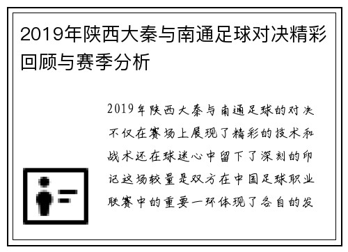 2019年陕西大秦与南通足球对决精彩回顾与赛季分析