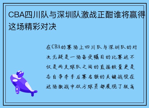 CBA四川队与深圳队激战正酣谁将赢得这场精彩对决