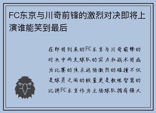 FC东京与川奇前锋的激烈对决即将上演谁能笑到最后