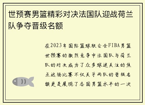 世预赛男篮精彩对决法国队迎战荷兰队争夺晋级名额