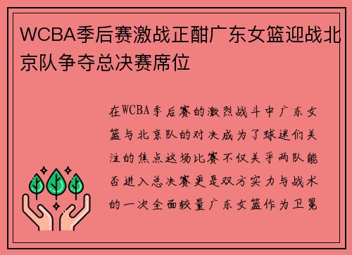 WCBA季后赛激战正酣广东女篮迎战北京队争夺总决赛席位