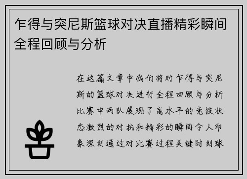 乍得与突尼斯篮球对决直播精彩瞬间全程回顾与分析