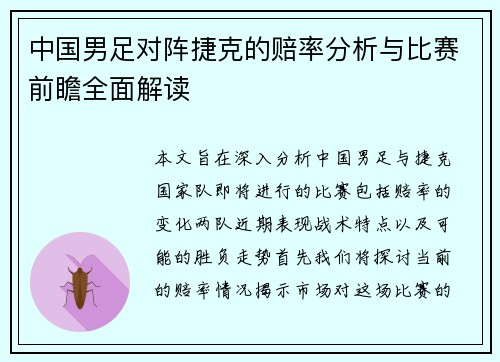 中国男足对阵捷克的赔率分析与比赛前瞻全面解读