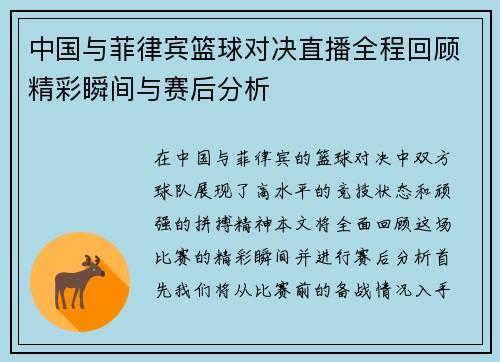中国与菲律宾篮球对决直播全程回顾精彩瞬间与赛后分析