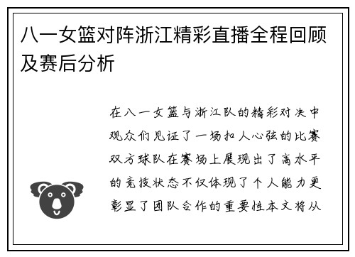 八一女篮对阵浙江精彩直播全程回顾及赛后分析