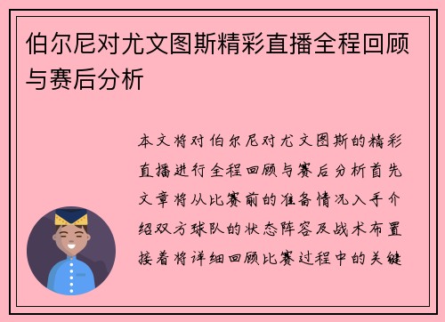 伯尔尼对尤文图斯精彩直播全程回顾与赛后分析