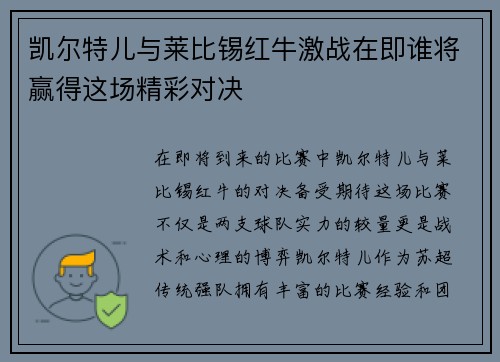 凯尔特儿与莱比锡红牛激战在即谁将赢得这场精彩对决