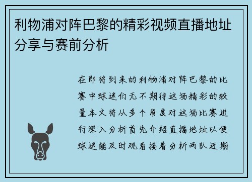 利物浦对阵巴黎的精彩视频直播地址分享与赛前分析