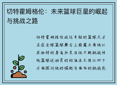 切特霍姆格伦：未来篮球巨星的崛起与挑战之路