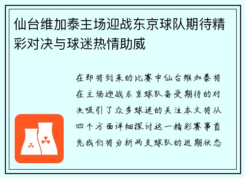 仙台维加泰主场迎战东京球队期待精彩对决与球迷热情助威