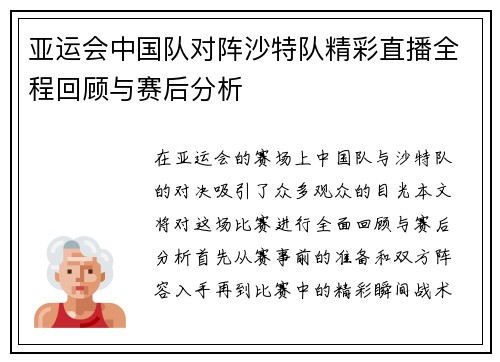 亚运会中国队对阵沙特队精彩直播全程回顾与赛后分析