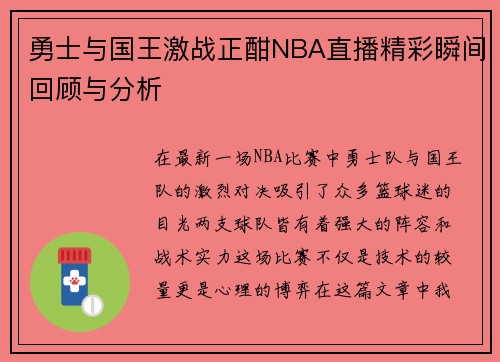 勇士与国王激战正酣NBA直播精彩瞬间回顾与分析