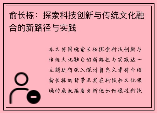 俞长栋：探索科技创新与传统文化融合的新路径与实践