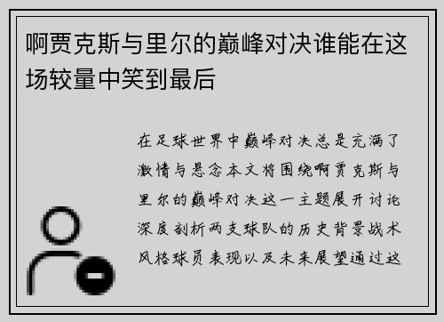 啊贾克斯与里尔的巅峰对决谁能在这场较量中笑到最后