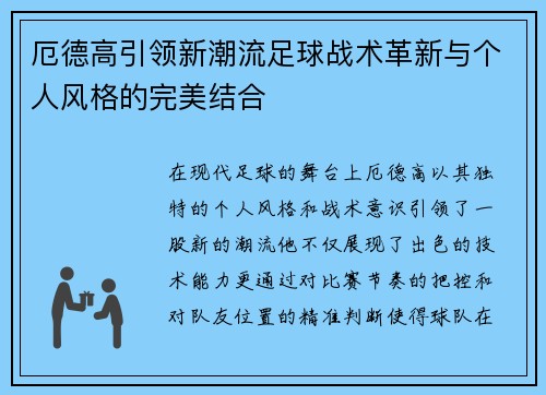 厄德高引领新潮流足球战术革新与个人风格的完美结合