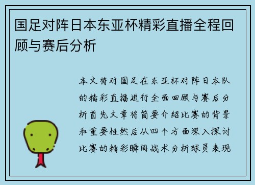 国足对阵日本东亚杯精彩直播全程回顾与赛后分析