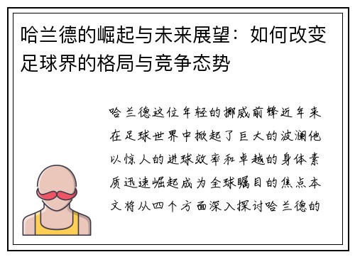 哈兰德的崛起与未来展望：如何改变足球界的格局与竞争态势