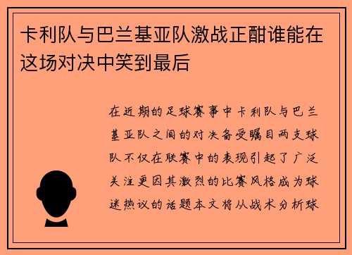 卡利队与巴兰基亚队激战正酣谁能在这场对决中笑到最后