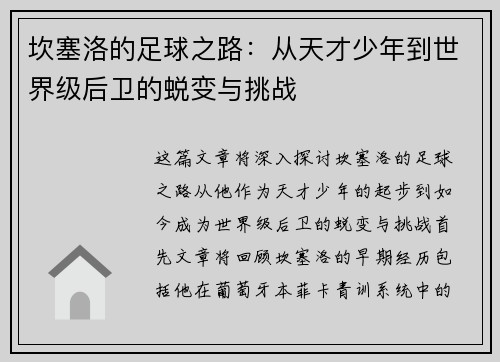 坎塞洛的足球之路：从天才少年到世界级后卫的蜕变与挑战