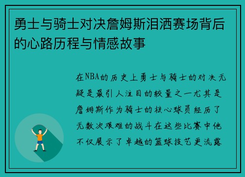 勇士与骑士对决詹姆斯泪洒赛场背后的心路历程与情感故事