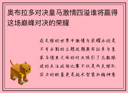 奥布拉多对决皇马激情四溢谁将赢得这场巅峰对决的荣耀