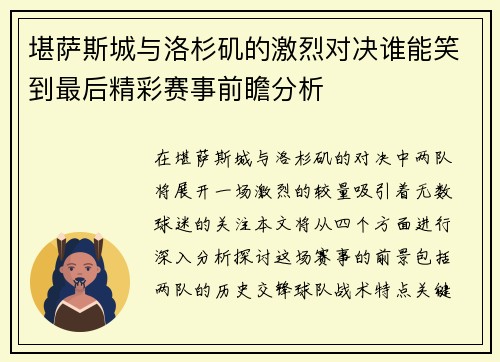 堪萨斯城与洛杉矶的激烈对决谁能笑到最后精彩赛事前瞻分析
