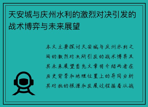 天安城与庆州水利的激烈对决引发的战术博弈与未来展望