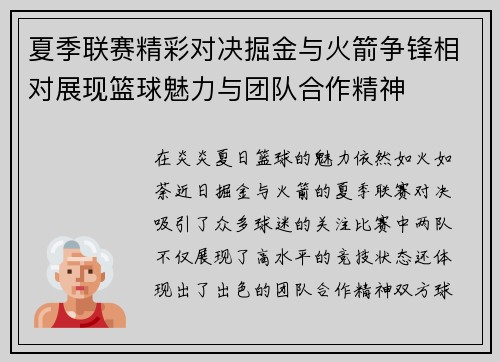 夏季联赛精彩对决掘金与火箭争锋相对展现篮球魅力与团队合作精神