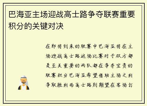 巴海亚主场迎战高士路争夺联赛重要积分的关键对决