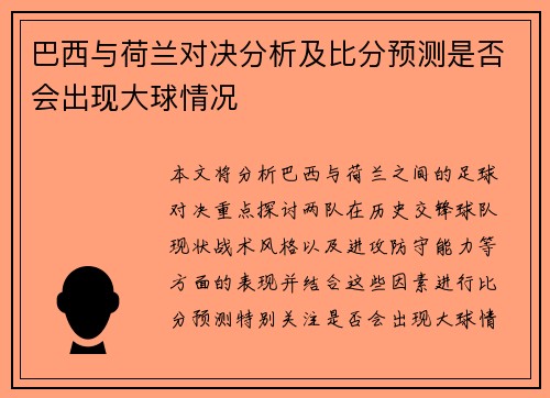 巴西与荷兰对决分析及比分预测是否会出现大球情况