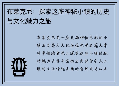 布莱克尼：探索这座神秘小镇的历史与文化魅力之旅