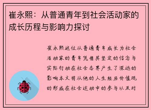 崔永熙：从普通青年到社会活动家的成长历程与影响力探讨