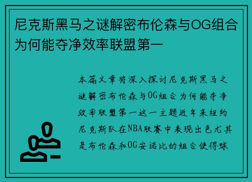 尼克斯黑马之谜解密布伦森与OG组合为何能夺净效率联盟第一