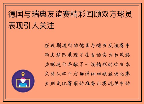德国与瑞典友谊赛精彩回顾双方球员表现引人关注