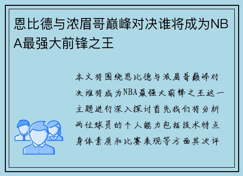 恩比德与浓眉哥巅峰对决谁将成为NBA最强大前锋之王