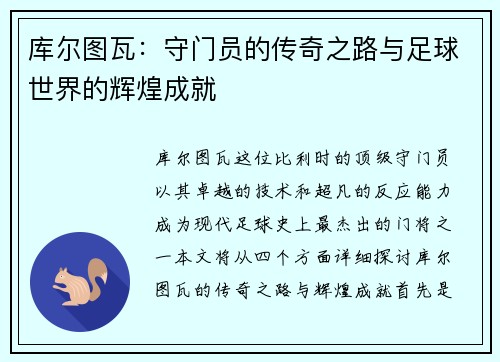 库尔图瓦：守门员的传奇之路与足球世界的辉煌成就