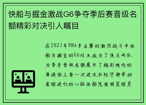 快船与掘金激战G6争夺季后赛晋级名额精彩对决引人瞩目