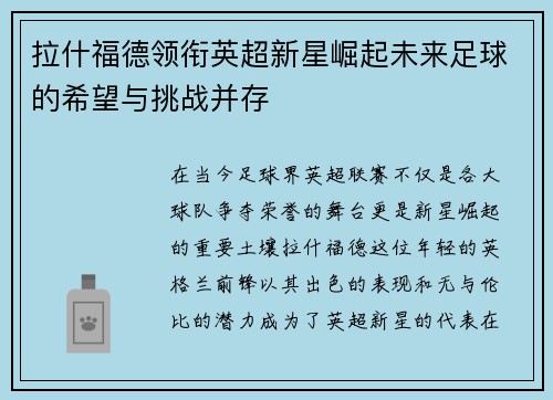 拉什福德领衔英超新星崛起未来足球的希望与挑战并存
