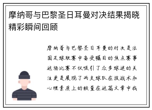 摩纳哥与巴黎圣日耳曼对决结果揭晓精彩瞬间回顾