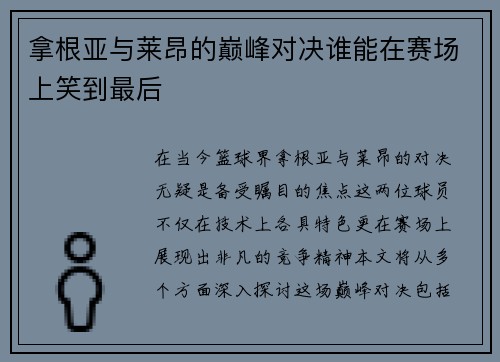 拿根亚与莱昂的巅峰对决谁能在赛场上笑到最后