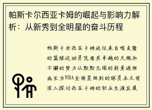 帕斯卡尔西亚卡姆的崛起与影响力解析：从新秀到全明星的奋斗历程