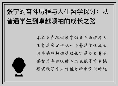 张宁的奋斗历程与人生哲学探讨：从普通学生到卓越领袖的成长之路
