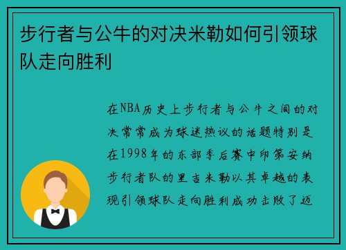 步行者与公牛的对决米勒如何引领球队走向胜利