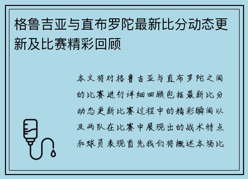 格鲁吉亚与直布罗陀最新比分动态更新及比赛精彩回顾